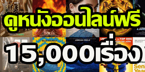 ดูหนังออนไลน์